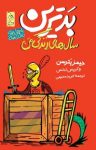 کتاب بدترین سال‌های زندگی من – ماجراهای مدرسه ۱ (نسخه PDF) نوشته  جیمز پترسن   کریس تبتس